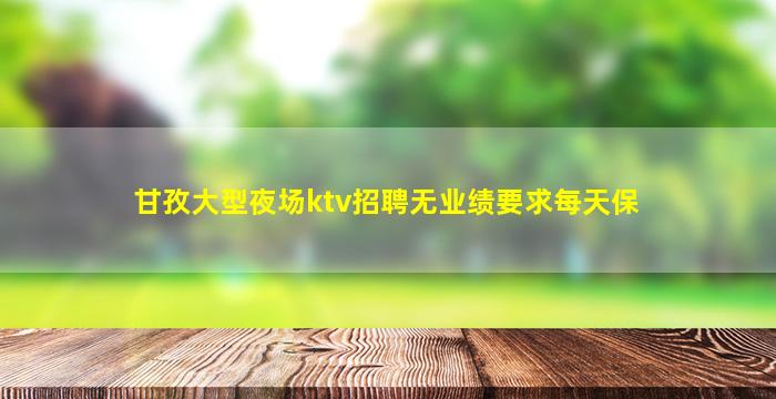 武汉KTV招聘